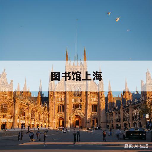 图书馆上海(图书馆上海海事大学)