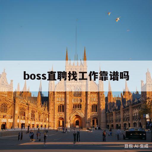 boss直聘找工作靠谱吗(boss直聘上面找工作怎么样)