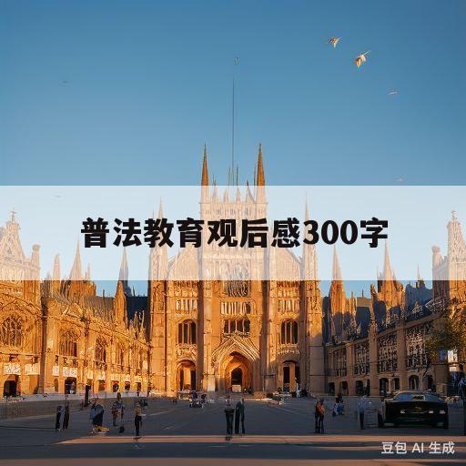 普法教育观后感300字(法治影片观后感300字7年级)