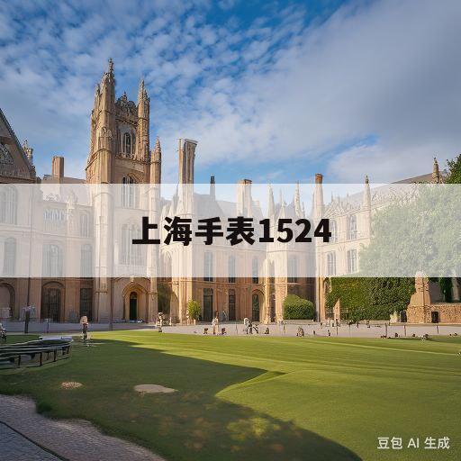 上海手表1524(老上海手表1524机芯参数是多少)