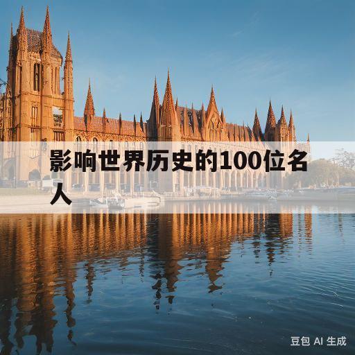 包含影响世界历史的100位名人的词条