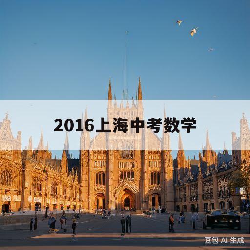 2016上海中考数学(如何用坐标表示一个数的所有因数)