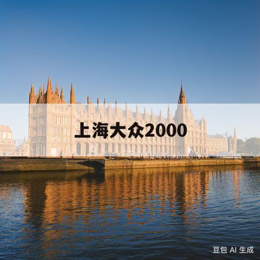 上海大众2000(2000年推出的大众高尾)
